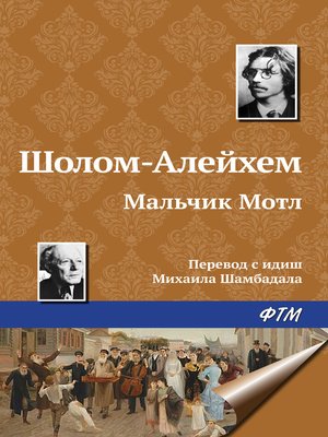 cover image of Мальчик Мотл